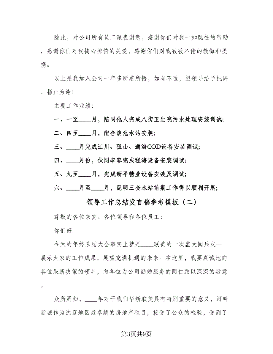 领导工作总结发言稿参考模板（四篇）.doc_第3页