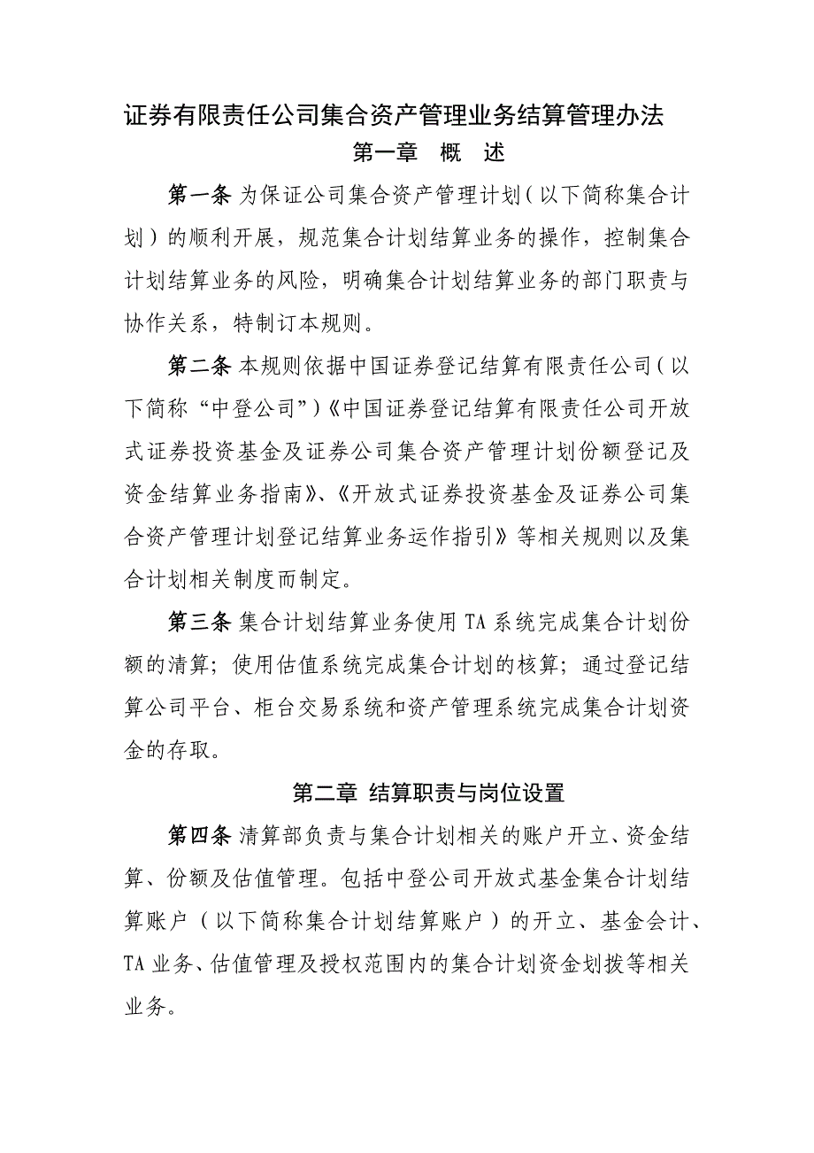 证券有限责任公司集合资产管理业务结算管理办法模版.docx_第1页