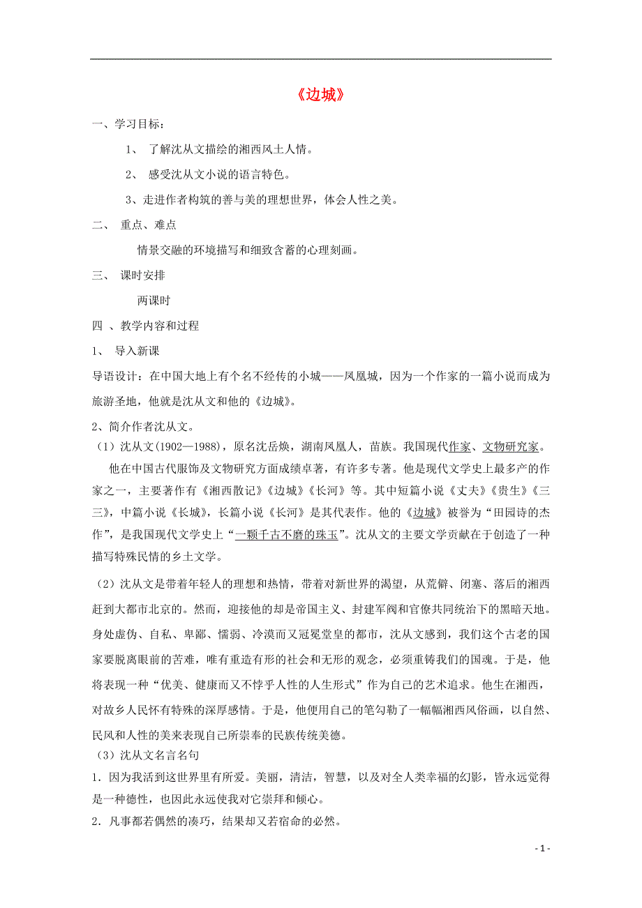 陕西省柞水中学高中语文 3边城导学案1 新人教版必修5_第1页