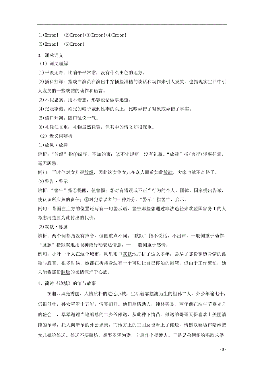 陕西省柞水中学高中语文 3边城导学案1 新人教版必修5_第3页