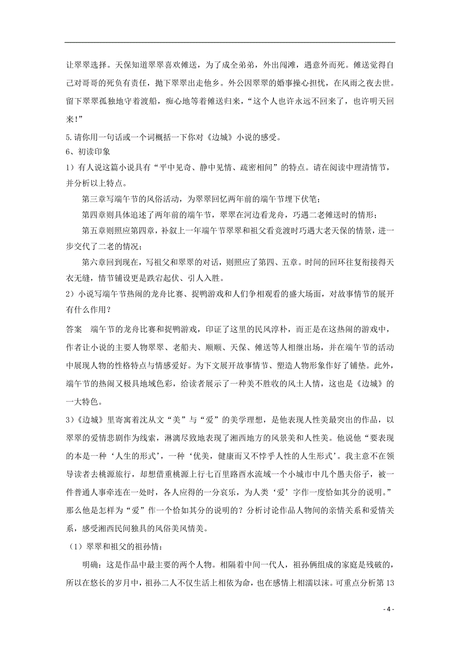 陕西省柞水中学高中语文 3边城导学案1 新人教版必修5_第4页