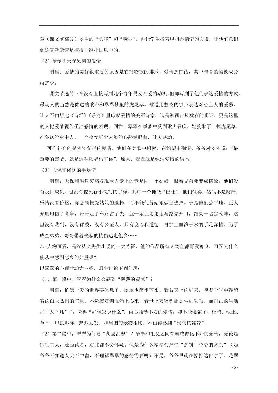 陕西省柞水中学高中语文 3边城导学案1 新人教版必修5_第5页