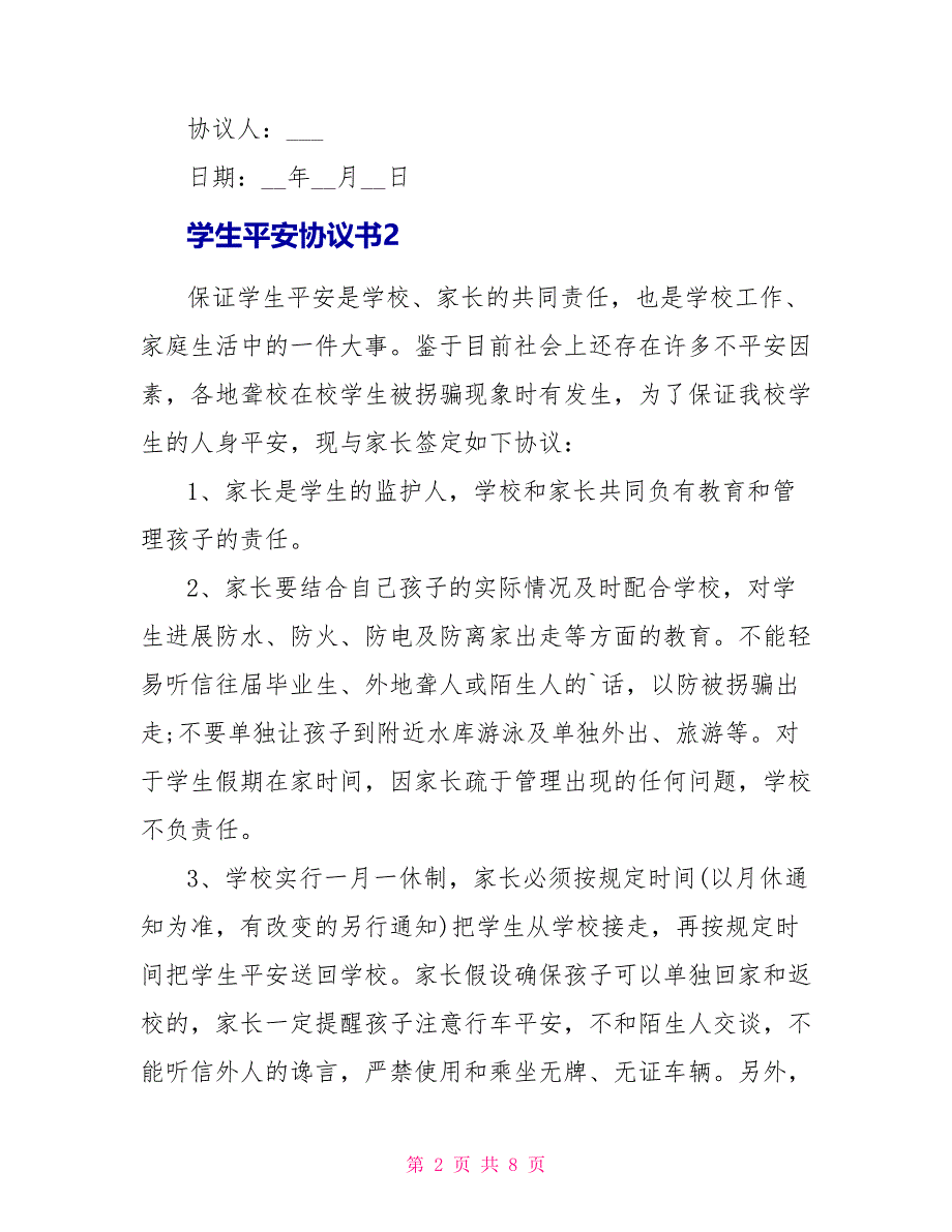 学生安全协议书范例_第2页