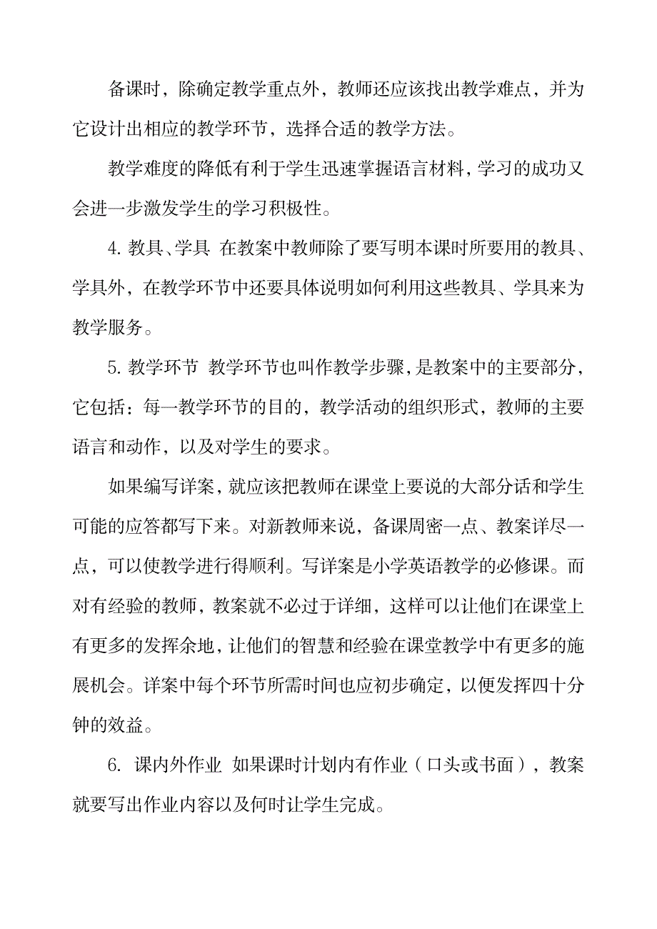 教案的基本内容与撰写要求_小学教育-小学学案_第2页