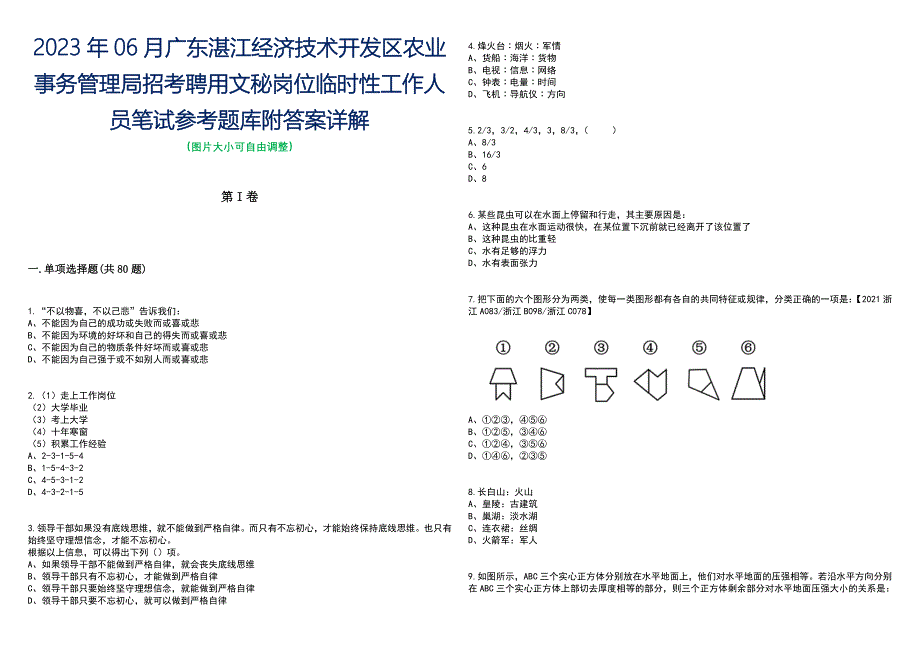 2023年06月广东湛江经济技术开发区农业事务管理局招考聘用文秘岗位临时性工作人员笔试参考题库附答案含解析_第1页