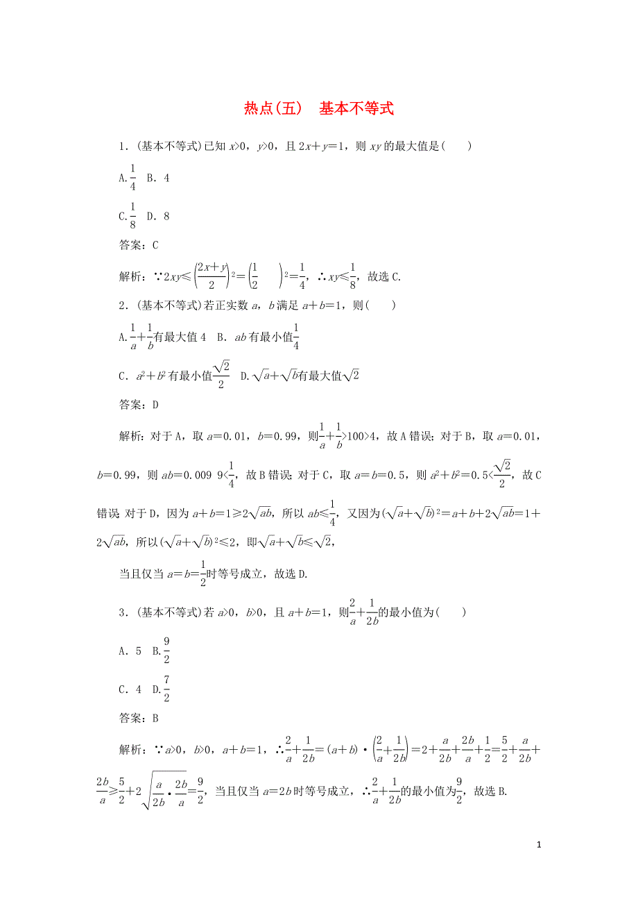 2020高考数学二轮复习 分层特训卷 热点问题专练（五） 基本不等式 文_第1页