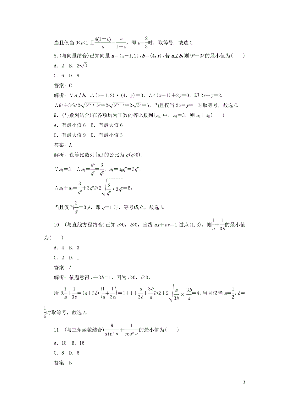 2020高考数学二轮复习 分层特训卷 热点问题专练（五） 基本不等式 文_第3页