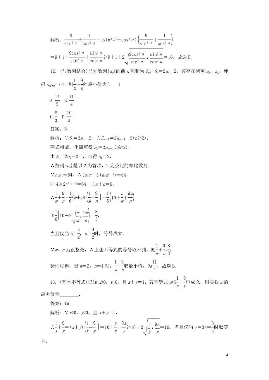 2020高考数学二轮复习 分层特训卷 热点问题专练（五） 基本不等式 文_第4页