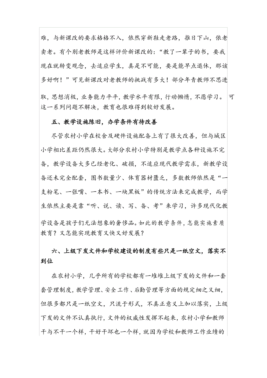 农村小学教育现状分析及改进对策_第4页