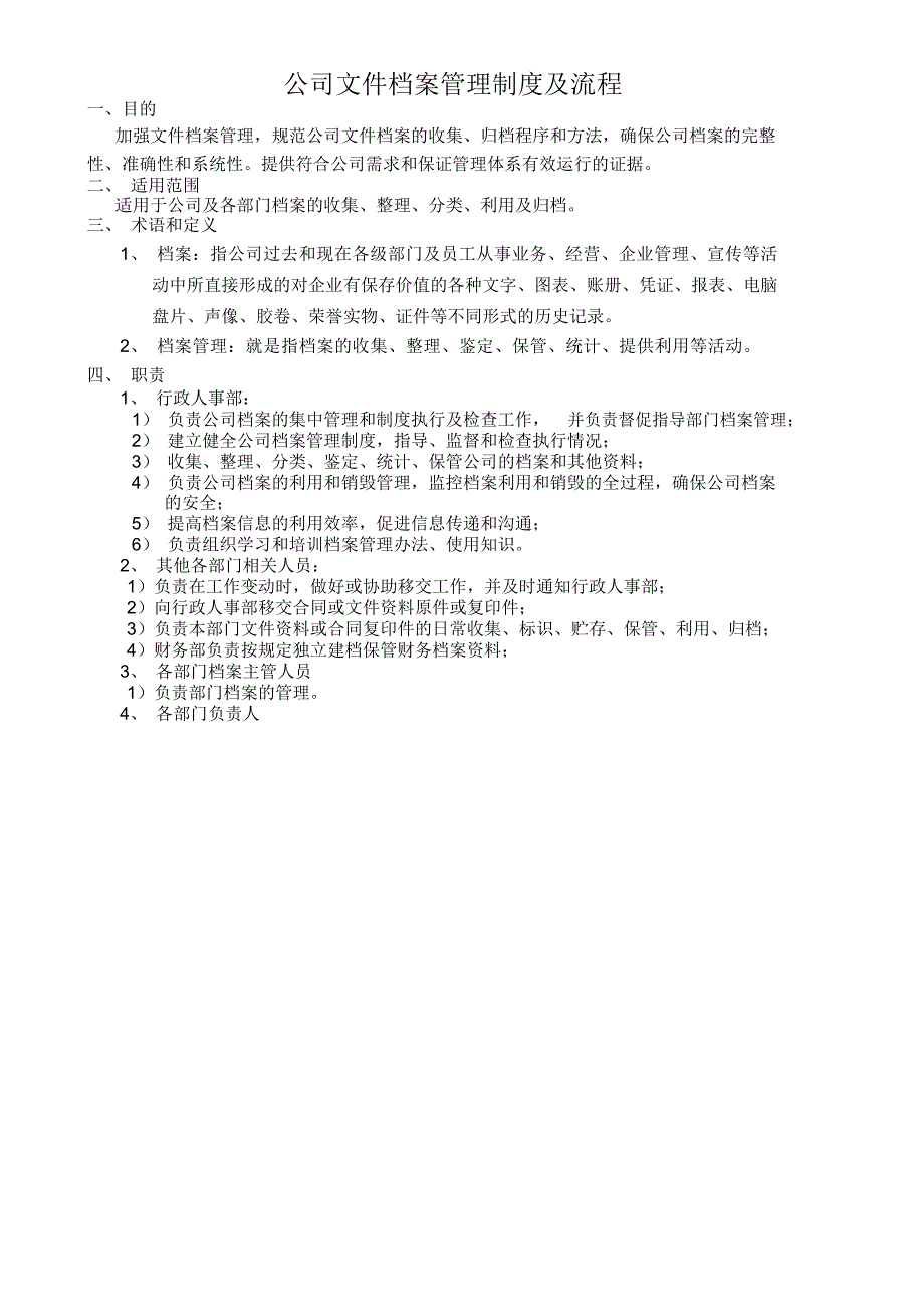 公司档案管理制度及流程41047_第1页