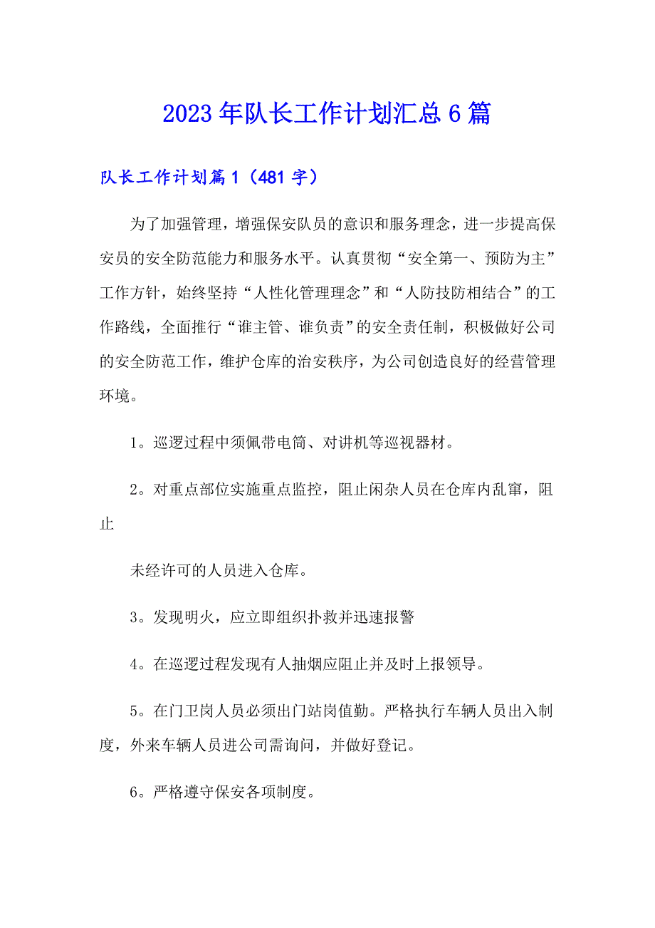 2023年队长工作计划汇总6篇_第1页