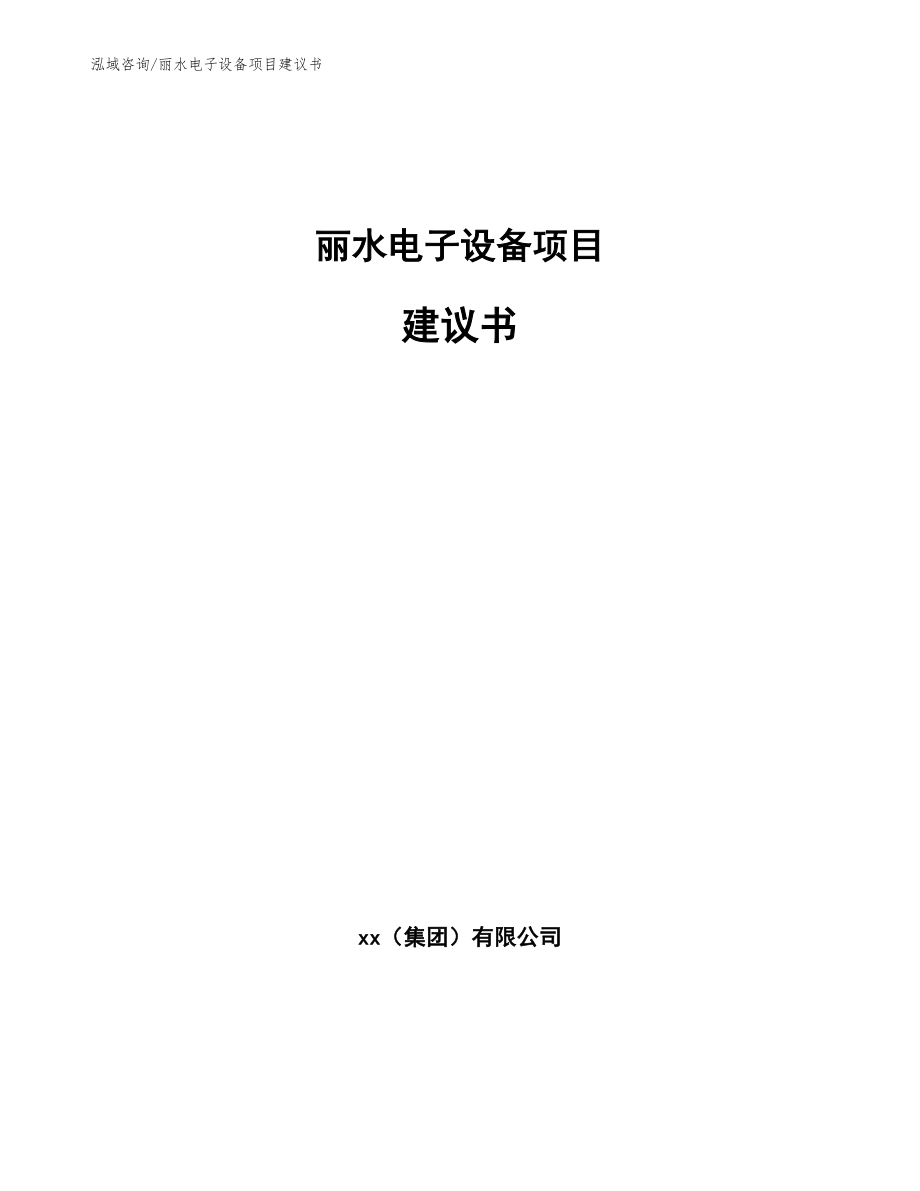 丽水电子设备项目建议书模板参考_第1页