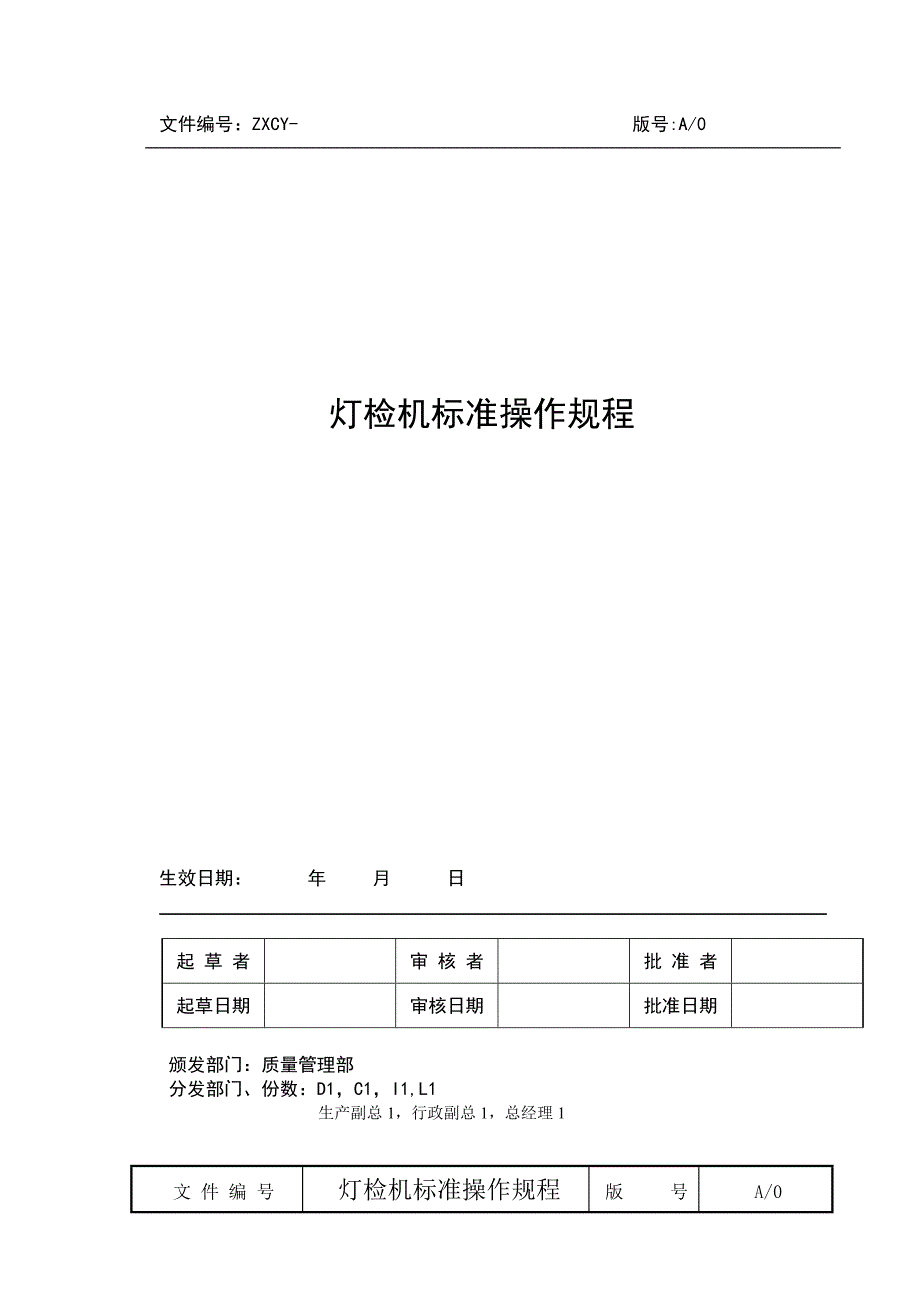 灯检机标准操作规程_第1页