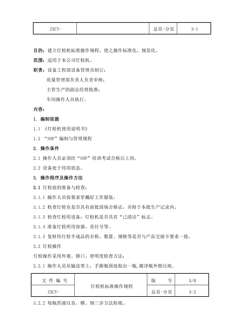 灯检机标准操作规程_第2页