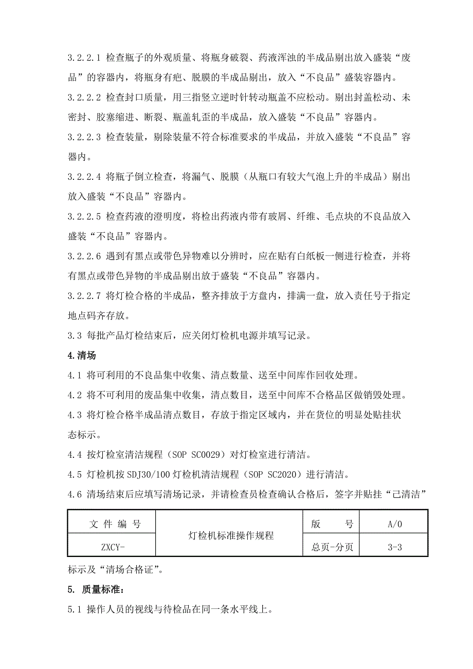 灯检机标准操作规程_第3页