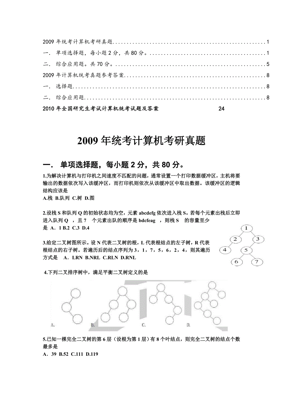 计算机科学与技术考研真题_第1页