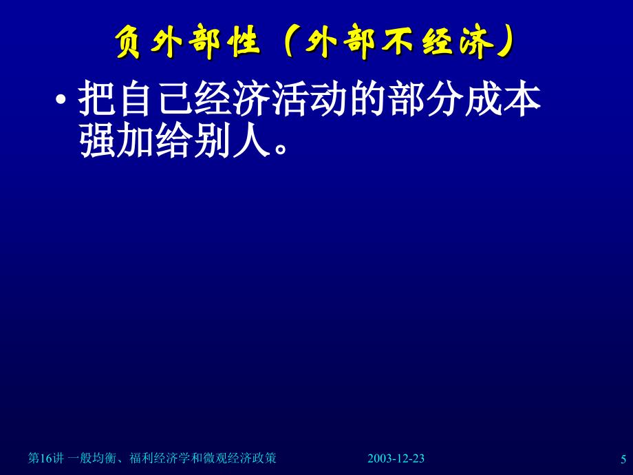 市场失灵和微观经济政策_第4页