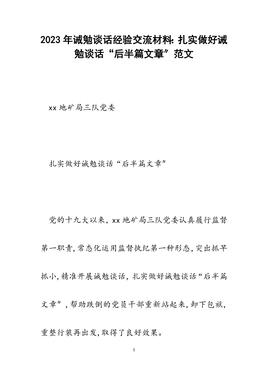 2023年诫勉谈话经验交流材料：扎实做好诫勉谈话“后半篇文章”.docx_第1页