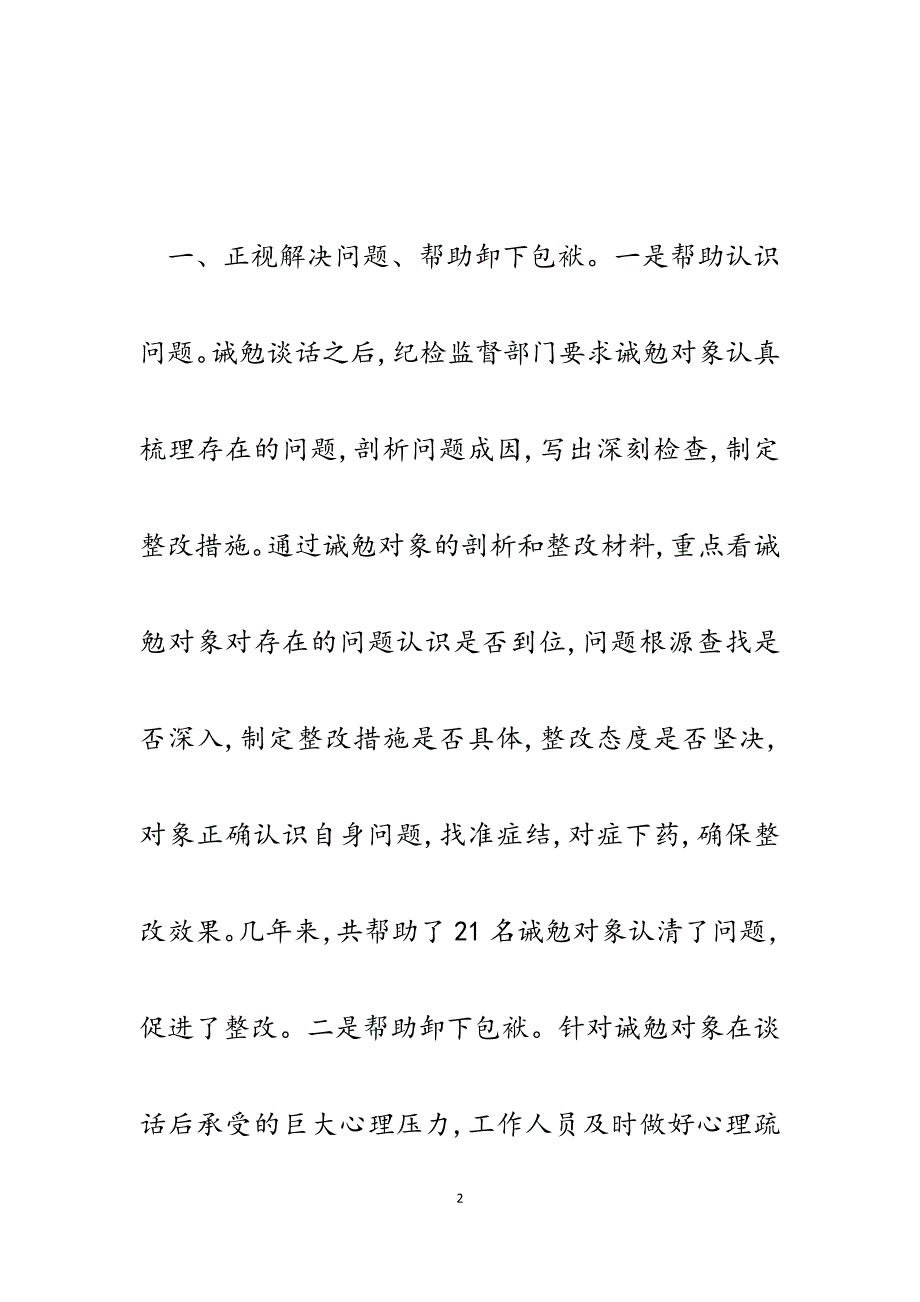 2023年诫勉谈话经验交流材料：扎实做好诫勉谈话“后半篇文章”.docx_第2页