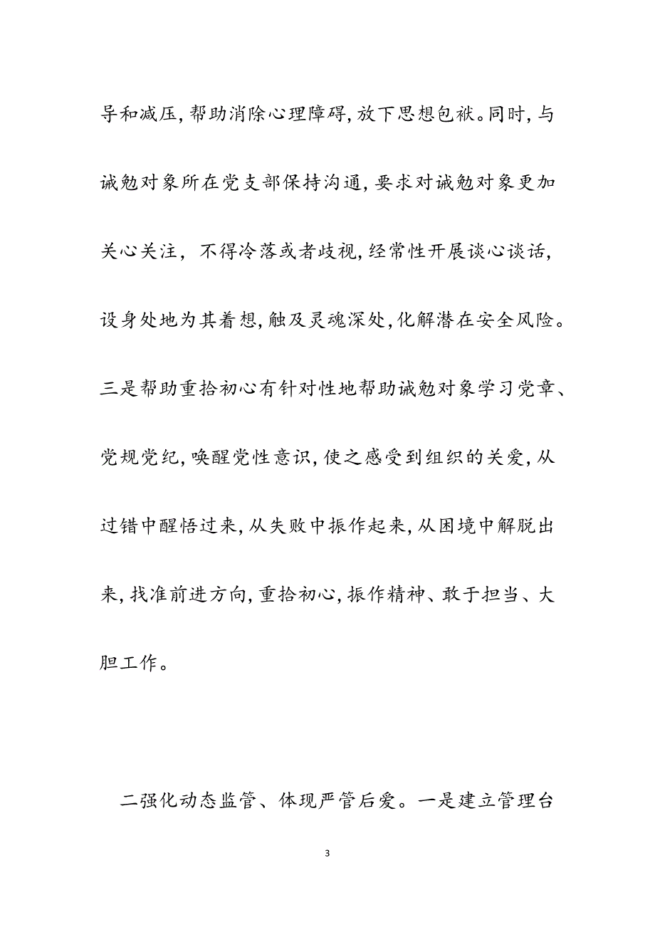 2023年诫勉谈话经验交流材料：扎实做好诫勉谈话“后半篇文章”.docx_第3页