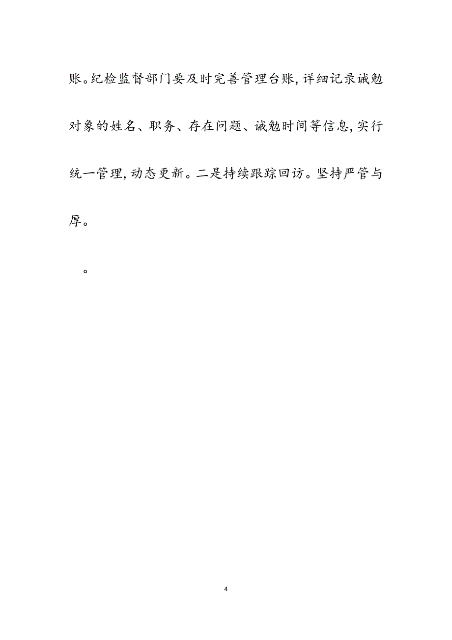 2023年诫勉谈话经验交流材料：扎实做好诫勉谈话“后半篇文章”.docx_第4页