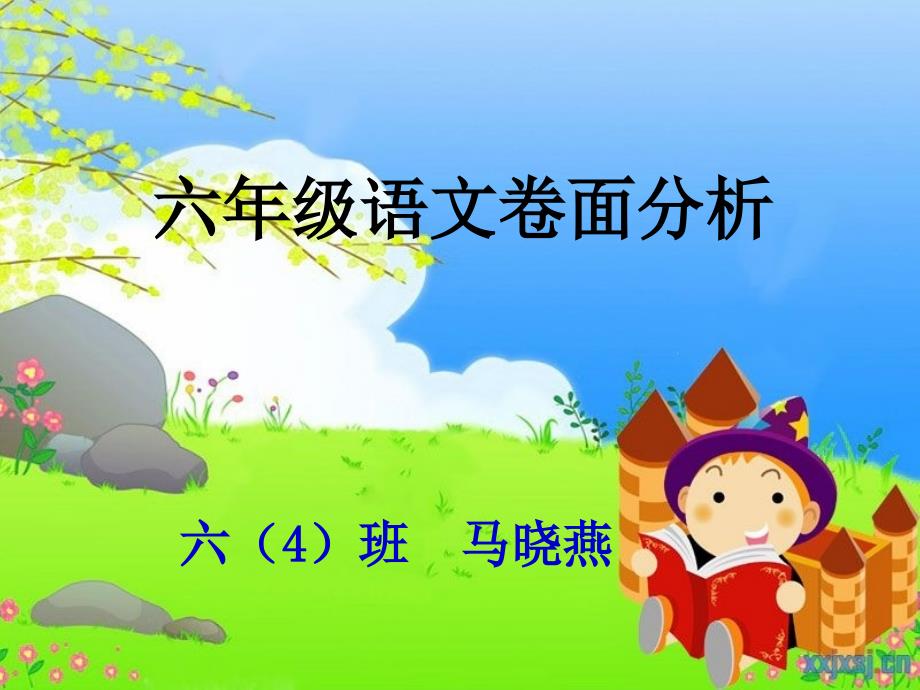 六年级语文卷面分_第1页