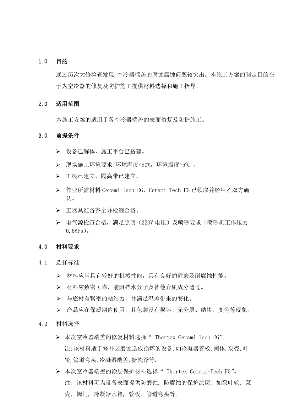 发电机空冷器端盖防腐施工方案_第3页