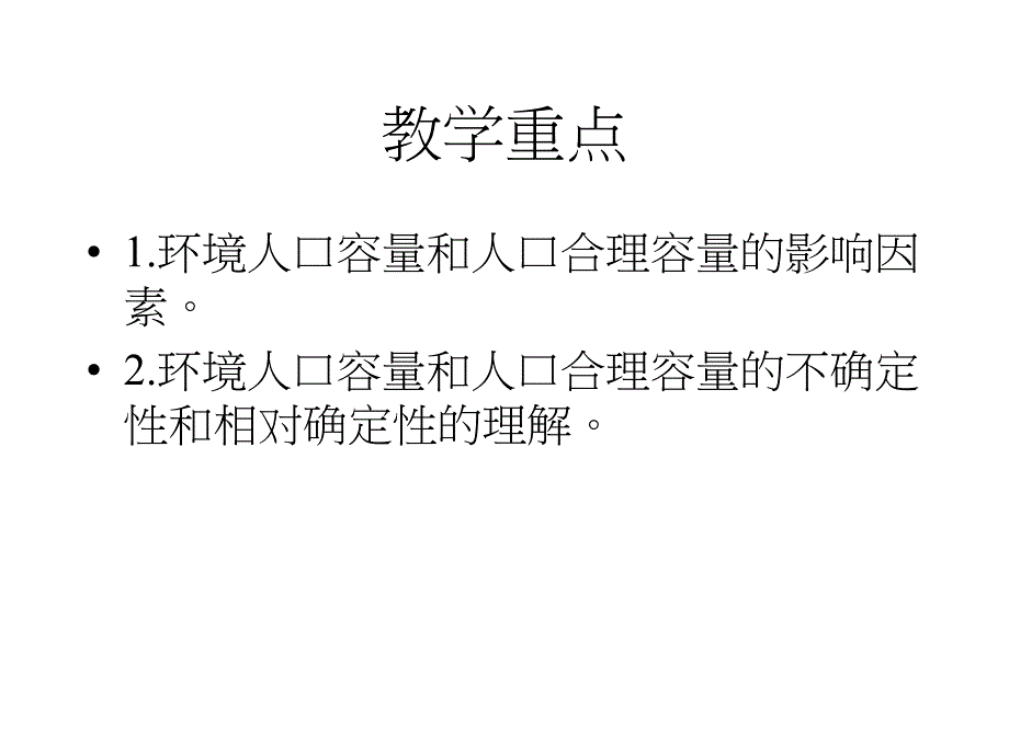 三节人口合理容量_第2页