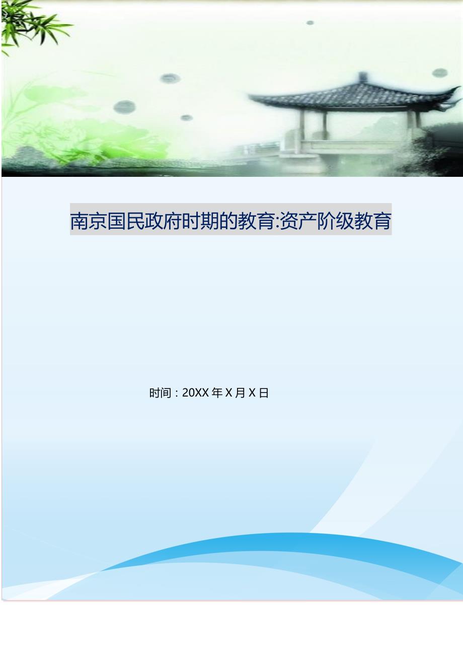 2021年南京国民政府时期的教育-资产阶级教育新编精选.DOC_第1页