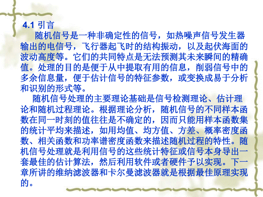 第4章离散随机信号的特征描述及其估计_第1页