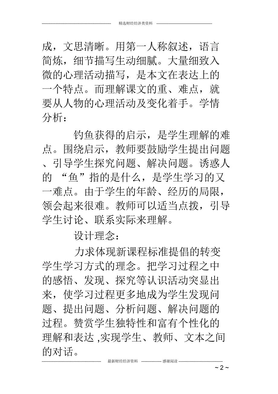 钓鱼的启示教学设计方案(精选多篇)_第2页