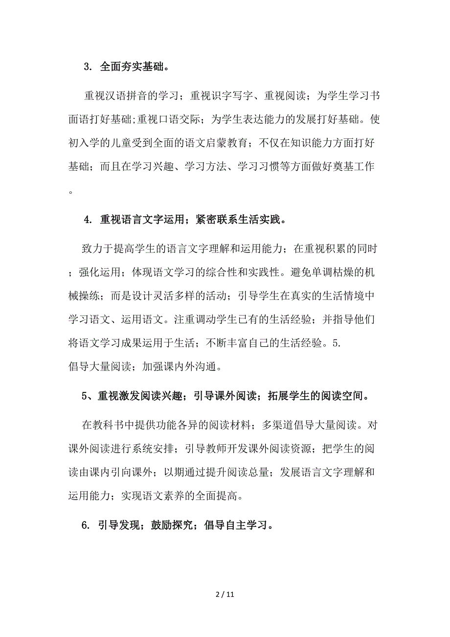 部编本小学语文一年级上册教学计划.doc_第2页