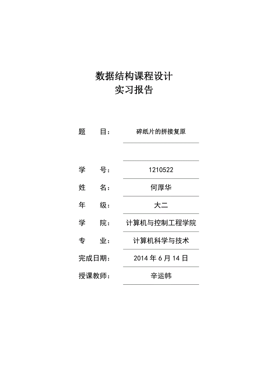 碎纸拼接_1210522_何厚华.doc_第1页