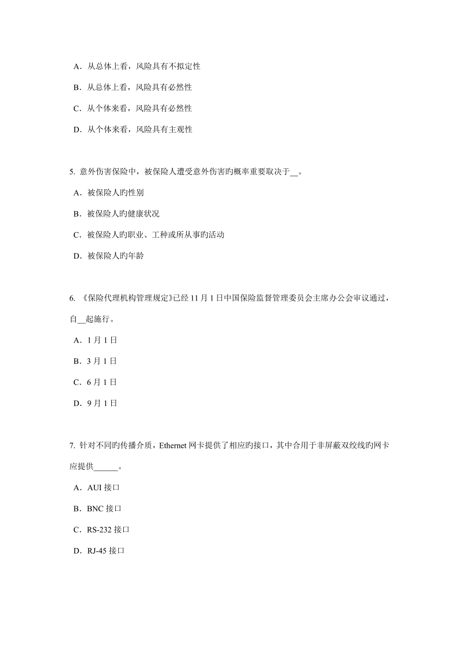 2022年安徽省保险代理从业人员资格考试基础知识考试试题.docx_第2页