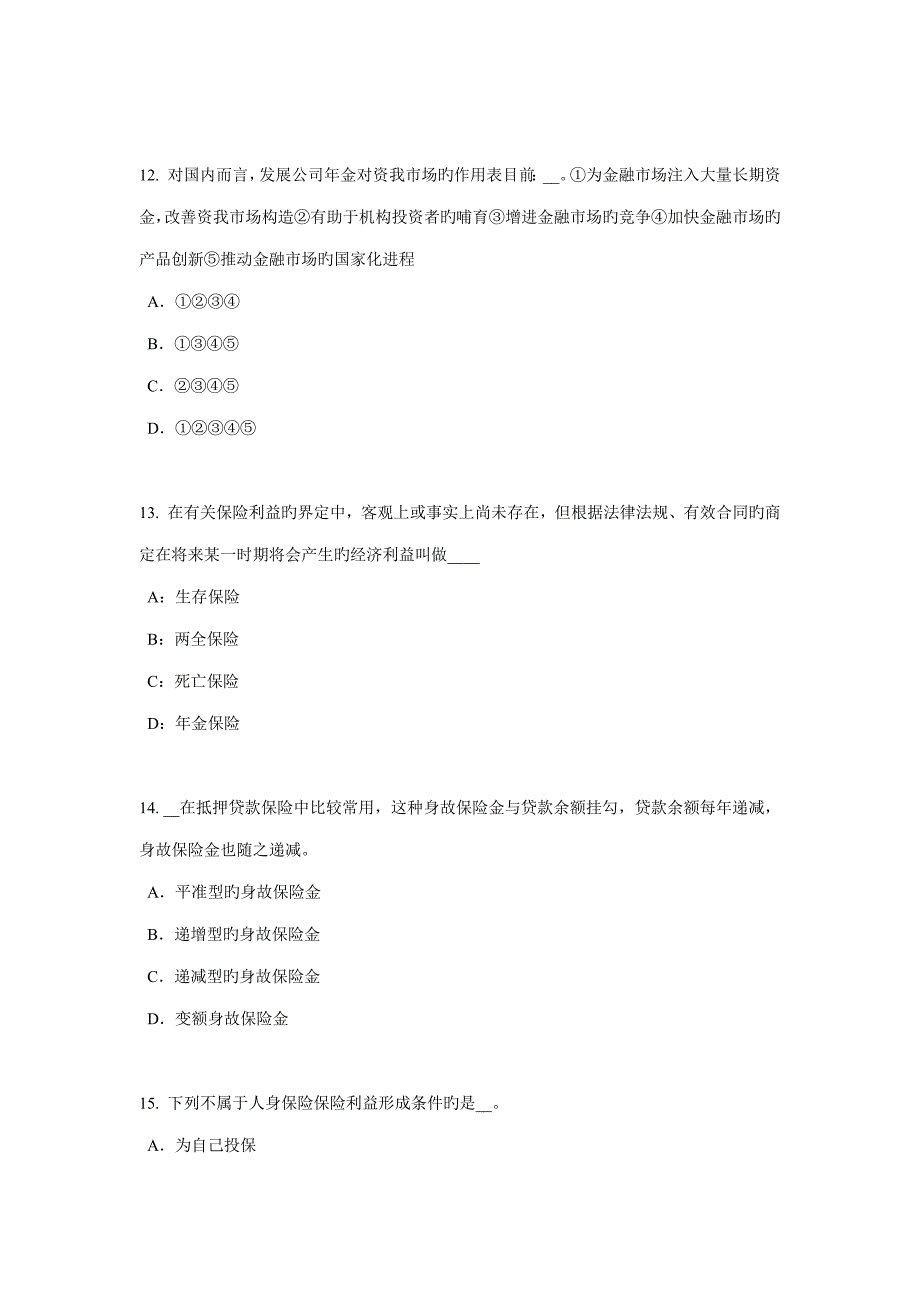 2022年安徽省保险代理从业人员资格考试基础知识考试试题.docx_第4页