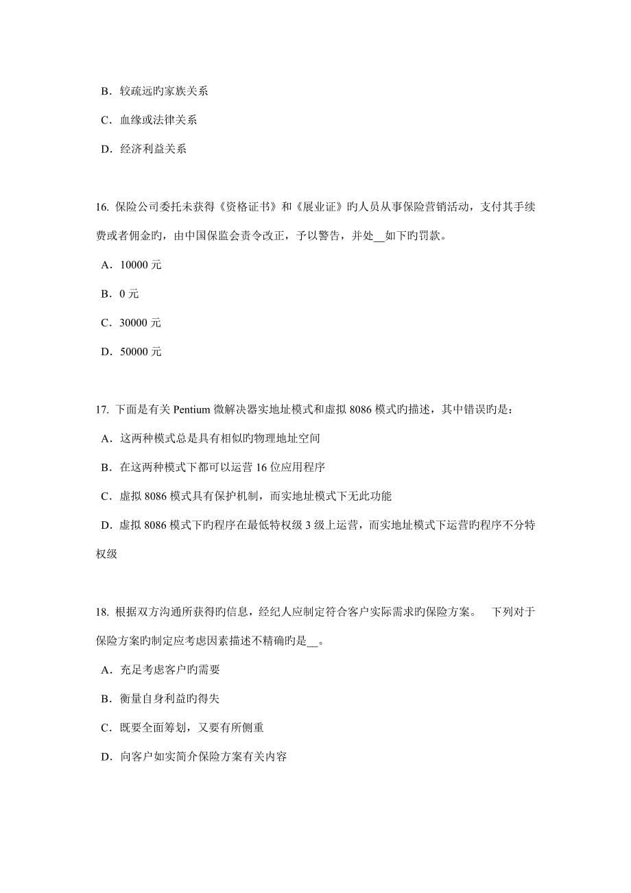 2022年安徽省保险代理从业人员资格考试基础知识考试试题.docx_第5页