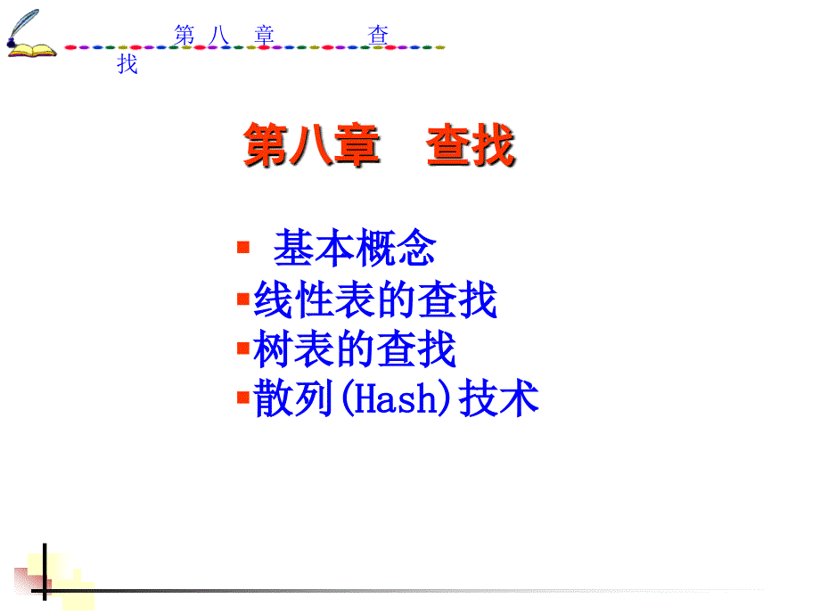 数据结构-C语言版：DS08-查找_第1页