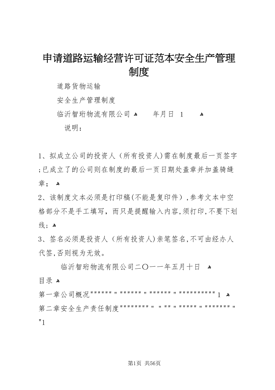 申请道路运输经营许可证安全生产管理制度_第1页