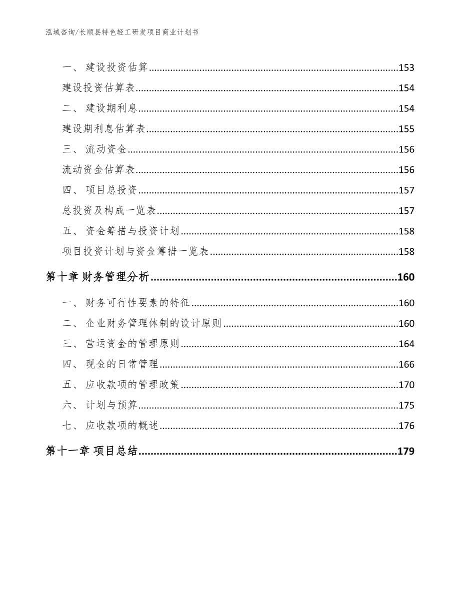 长顺县特色轻工研发项目商业计划书_第5页