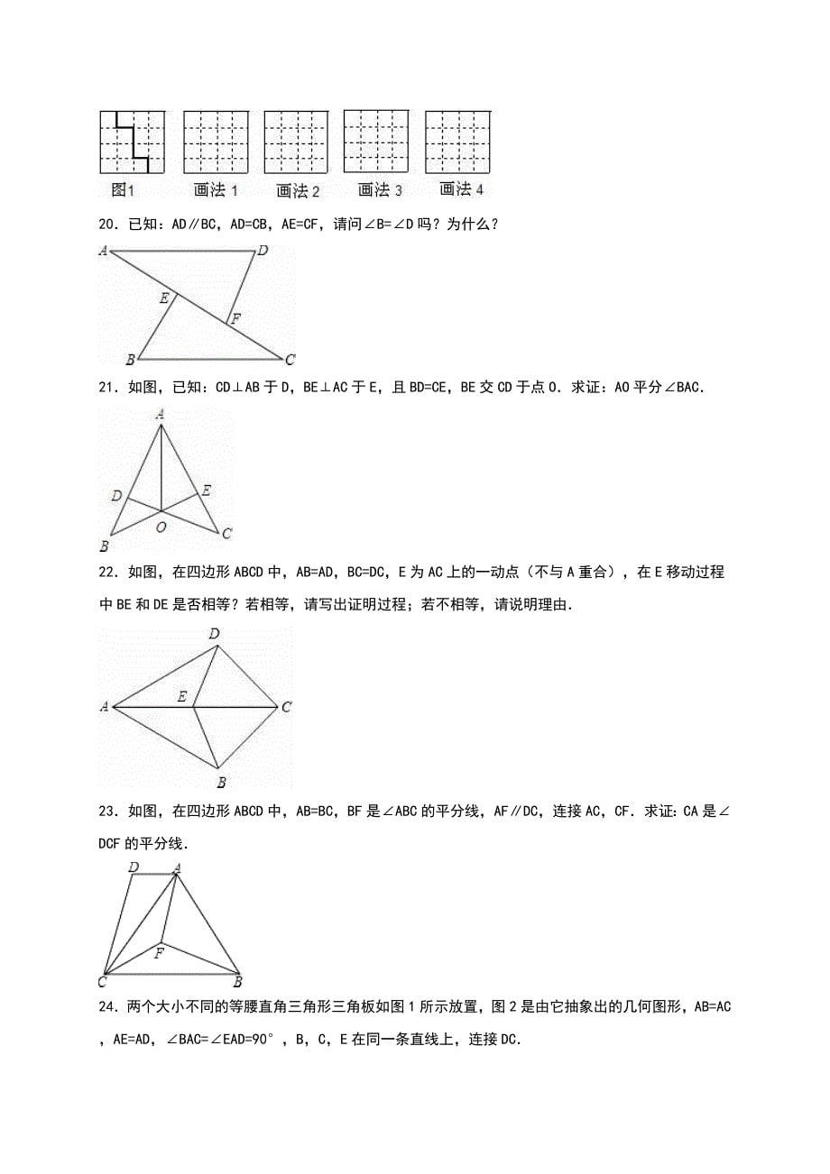 苏科版八年级上《第1章全等三角形》单元测试(三)含答案解析_第5页