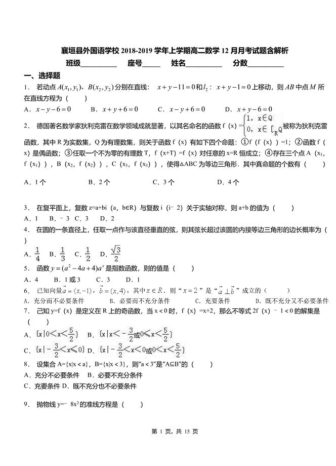 襄垣县外国语学校2018-2019学年上学期高二数学12月月考试题含解析