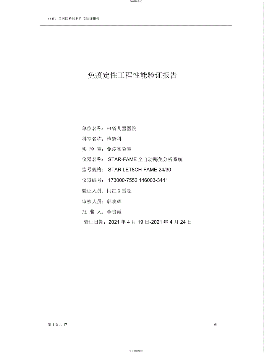 免疫定性项目性能验证报告-正本_第1页