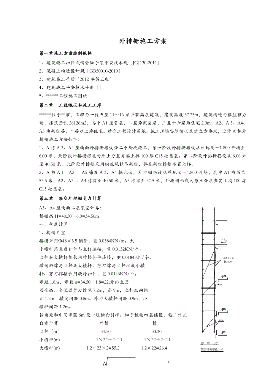 外排栅建筑施工组织设计及对策_第1页