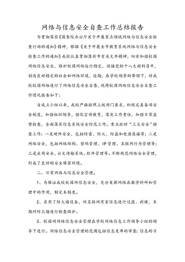 中心小学网络与信息安全自查工作总结报告.doc