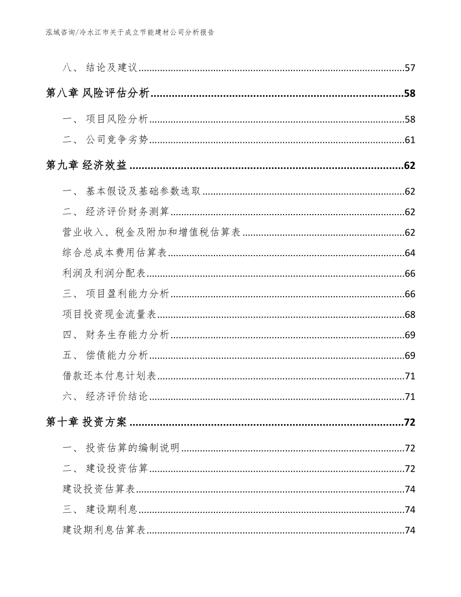 冷水江市关于成立节能建材公司分析报告范文模板_第4页