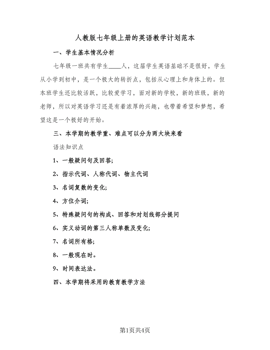 人教版七年级上册的英语教学计划范本（二篇）_第1页