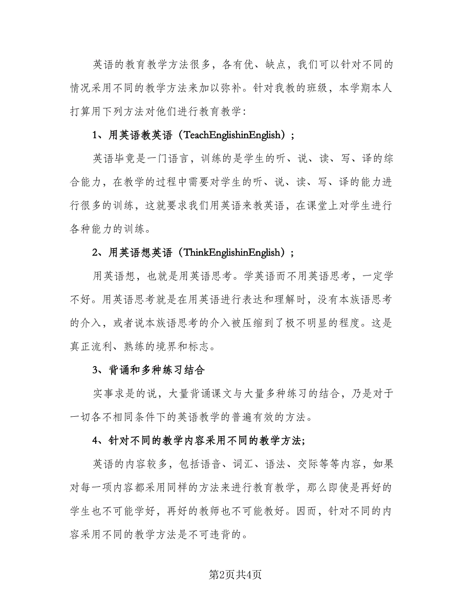 人教版七年级上册的英语教学计划范本（二篇）_第2页