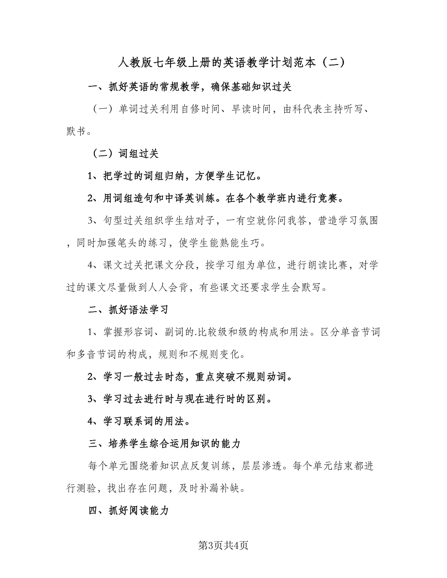 人教版七年级上册的英语教学计划范本（二篇）_第3页