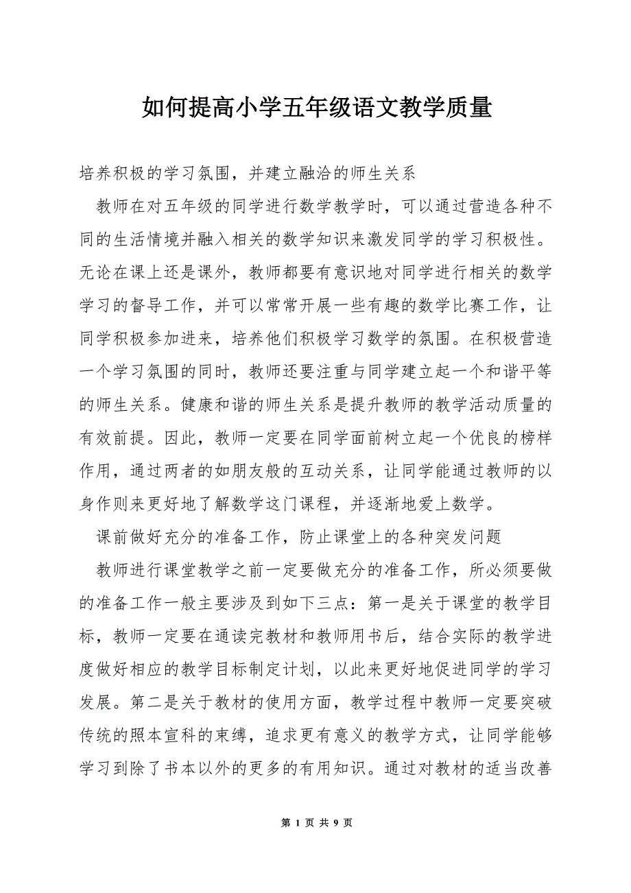 如何提高小学五年级语文教学质量.docx_第1页