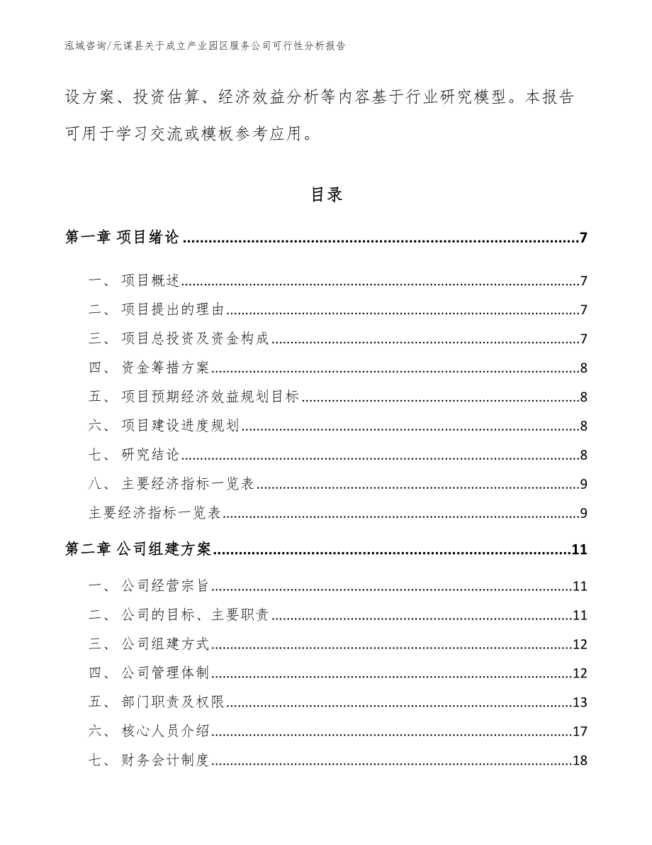 元谋县关于成立产业园区服务公司可行性分析报告【模板】_第2页